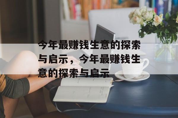 今年最赚钱生意的探索与启示，今年最赚钱生意的探索与启示