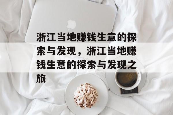 浙江当地赚钱生意的探索与发现,浙江当地赚钱生意的探索与发现之旅 浙江当地赚钱生意的探索与发现,浙江当地赚钱生意的探索与发现之旅
