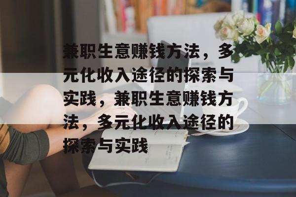 兼职生意赚钱方法，多元化收入途径的探索与实践，兼职生意赚钱方法，多元化收入途径的探索与实践