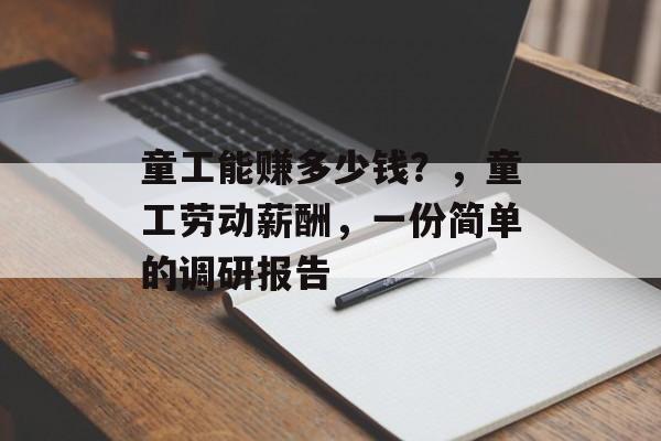 童工能赚多少钱?,童工劳动薪酬,一份简单的调研报告 童工能赚多少钱?,童工劳动薪酬,一份简单的调研报告