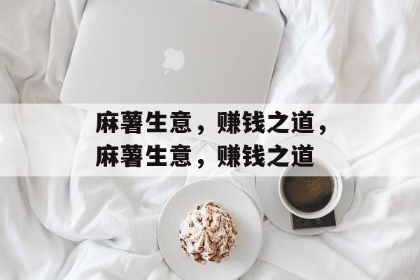 麻薯生意,赚钱之道,麻薯生意,赚钱之道 麻薯生意,赚钱之道,麻薯生意,赚钱之道