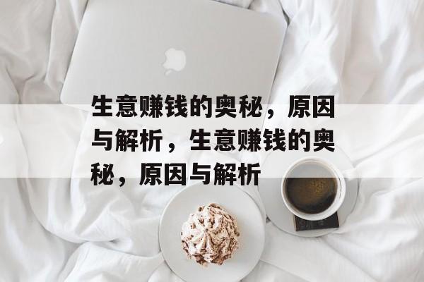 生意赚钱的奥秘，原因与解析，生意赚钱的奥秘，原因与解析