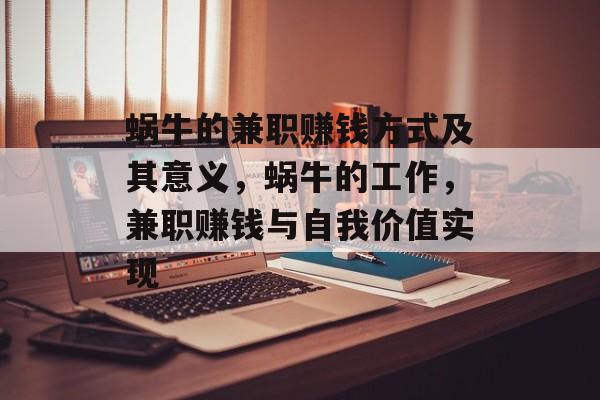 蜗牛的兼职赚钱方式及其意义，蜗牛的工作，兼职赚钱与自我价值实现