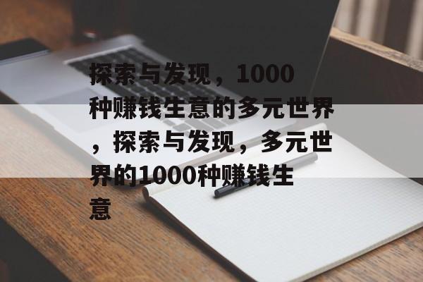 探索与发现，1000种赚钱生意的多元世界，探索与发现，多元世界的1000种赚钱生意