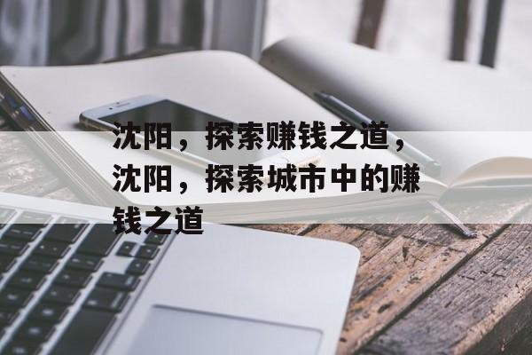沈阳，探索赚钱之道，沈阳，探索城市中的赚钱之道