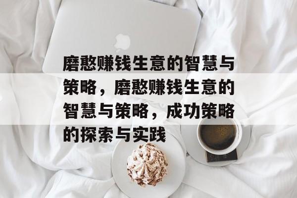磨憨赚钱生意的智慧与策略，磨憨赚钱生意的智慧与策略，成功策略的探索与实践