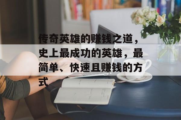 传奇英雄的赚钱之道，史上最成功的英雄，最简单、快速且赚钱的方式