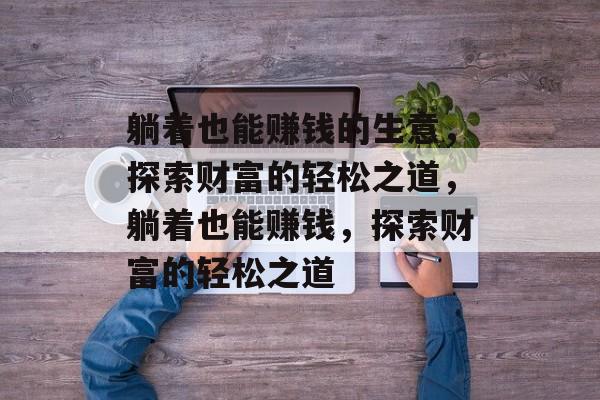 躺着也能赚钱的生意，探索财富的轻松之道，躺着也能赚钱，探索财富的轻松之道
