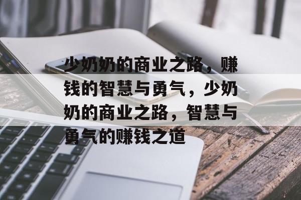 少奶奶的商业之路,赚钱的智慧与勇气,少奶奶的商业之路,智慧与勇气的赚钱之道 少奶奶的商业之路,赚钱的智慧与勇气,少奶奶的商业之路,智慧与勇气的赚钱之道