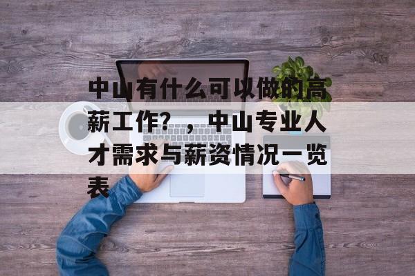 中山有什么可以做的高薪工作？，中山专业人才需求与薪资情况一览表