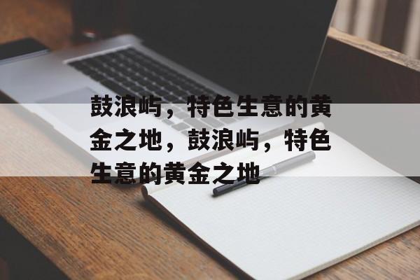 鼓浪屿，特色生意的黄金之地，鼓浪屿，特色生意的黄金之地