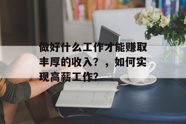 做好什么工作才能赚取丰厚的收入？，如何实现高薪工作？