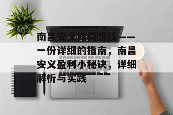 南昌安义如何赚钱——一份详细的指南,南昌安义盈利小秘诀,详细解析与实践 南昌安义如何赚钱——一份详细的指南,南昌安义盈利小秘诀,详细解析与实践