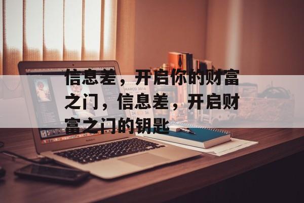 信息差，开启你的财富之门，信息差，开启财富之门的钥匙