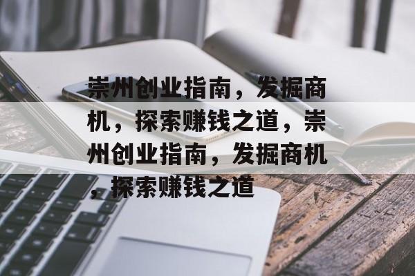 崇州创业指南,发掘商机,探索赚钱之道,崇州创业指南,发掘商机,探索赚钱之道 崇州创业指南,发掘商机,探索赚钱之道,崇州创业指南,发掘商机,探索赚钱之道