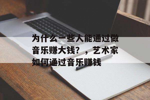 为什么一些人能通过做音乐赚大钱？，艺术家如何通过音乐赚钱