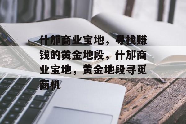 什邡商业宝地,寻找赚钱的黄金地段,什邡商业宝地,黄金地段寻觅商机 什邡商业宝地,寻找赚钱的黄金地段,什邡商业宝地,黄金地段寻觅商机