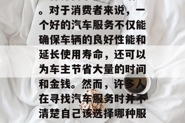 汽车服务行业在当今社会,汽车行业逐渐成为了一个不可或缺的经济领域。无论是高端品牌还是低端车型,其维护与保养需求都日益增长。对于消费者来说,一个好的汽车服务不仅能确保车辆的良好性能和延长使用寿命,还可以为车主节省大量的时间和金钱。然而,许多人在寻找汽车服务时并不清楚自己该选择哪种服务类型或哪一家公司。这篇文章将为你揭示汽车服务行业的运作模式以及如何赚钱。,揭秘汽车服务业,运营模式与盈利模式解析 汽车服务行业在当今社会,汽车行业逐渐成为了一个不可或缺的经济领域。无论是高端品牌还是低端车型,其维护与保养需求都日益增长。对于消费者来说,一个好的汽车服务不仅能确保车辆的良好性能和延长使用寿命,还可以为车主节省大量的时间和金钱。然而,许多人在寻找汽车服务时并不清楚自己该选择哪种服务类型或哪一家公司。这篇文章将为你揭示汽车服务行业的运作模式以及如何赚钱。,揭秘汽车服务业,运营模式与盈利模式解析