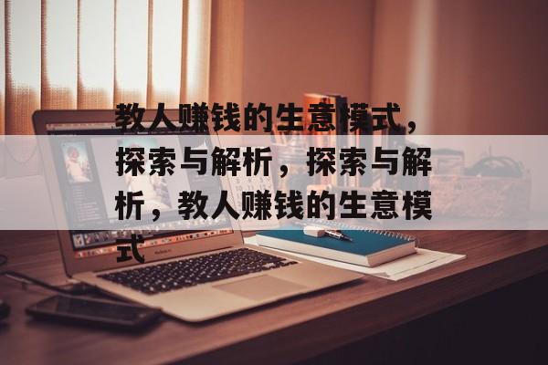 教人赚钱的生意模式,探索与解析,探索与解析,教人赚钱的生意模式 教人赚钱的生意模式,探索与解析,探索与解析,教人赚钱的生意模式