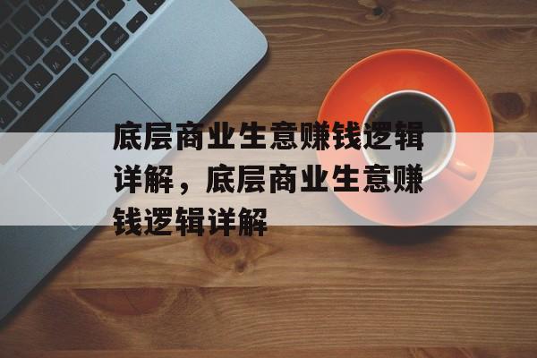 底层商业生意赚钱逻辑详解，底层商业生意赚钱逻辑详解