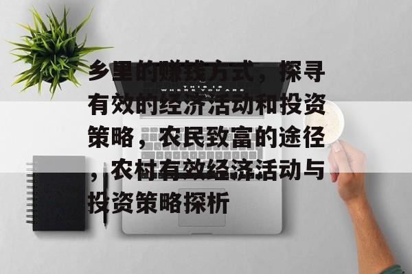 乡里的赚钱方式，探寻有效的经济活动和投资策略，农民致富的途径，农村有效经济活动与投资策略探析