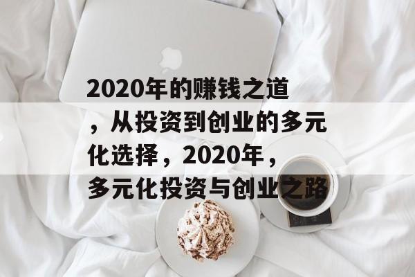 2020年的赚钱之道，从投资到创业的多元化选择，2020年，多元化投资与创业之路