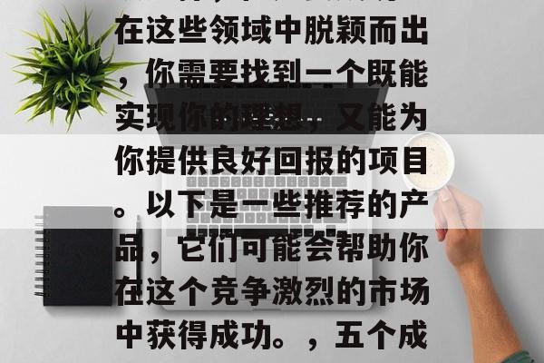 厦门有很多创业项目可以选择,但是要成功地在这些领域中脱颖而出,你需要找到一个既能实现你的理想,又能为你提供良好回报的项目。以下是一些推荐的产品,它们可能会帮助你在这个竞争激烈的市场中获得成功。,五个成功的创业项目推荐,打造理想商业机会 厦门有很多创业项目可以选择,但是要成功地在这些领域中脱颖而出,你需要找到一个既能实现你的理想,又能为你提供良好回报的项目。以下是一些推荐的产品,它们可能会帮助你在这个竞争激烈的市场中获得成功。,五个成功的创业项目推荐,打造理想商业机会