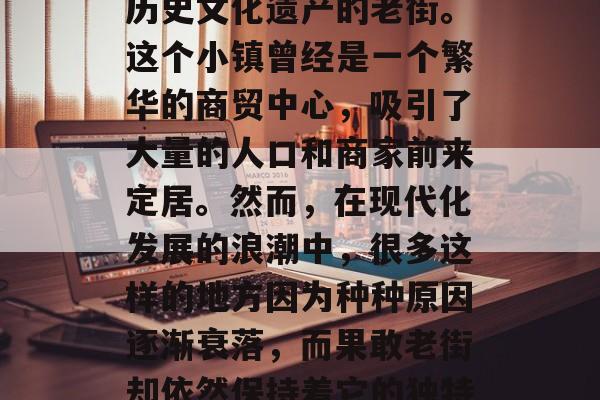 果敢老街简介果敢老街位于云南省临沧市双江县内,是一条具有丰富历史文化遗产的老街。这个小镇曾经是一个繁华的商贸中心,吸引了大量的人口和商家前来定居。然而,在现代化发展的浪潮中,很多这样的地方因为种种原因逐渐衰落,而果敢老街却依然保持着它的独特魅力。,果敢老街,古老的商贸中心与现代文化的交融之地 果敢老街简介果敢老街位于云南省临沧市双江县内,是一条具有丰富历史文化遗产的老街。这个小镇曾经是一个繁华的商贸中心,吸引了大量的人口和商家前来定居。然而,在现代化发展的浪潮中,很多这样的地方因为种种原因逐渐衰落,而果敢老街却依然保持着它的独特魅力。,果敢老街,古老的商贸中心与现代文化的交融之地