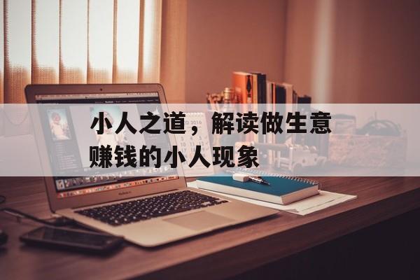 小人之道,解读做生意赚钱的小人现象 小人之道,解读做生意赚钱的小人现象