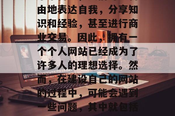 在当今的数字化时代,互联网已经深入到我们的生活各个角落。在这个平台上,人们可以自由地表达自我,分享知识和经验,甚至进行商业交易。因此,拥有一个个人网站已经成为了许多人的理想选择。然而,在建设自己的网站的过程中,可能会遇到一些问题,其中就包括如何选择合适的支付插件。,电子商务网站,如何选择合适的支付插件 在当今的数字化时代,互联网已经深入到我们的生活各个角落。在这个平台上,人们可以自由地表达自我,分享知识和经验,甚至进行商业交易。因此,拥有一个个人网站已经成为了许多人的理想选择。然而,在建设自己的网站的过程中,可能会遇到一些问题,其中就包括如何选择合适的支付插件。,电子商务网站,如何选择合适的支付插件