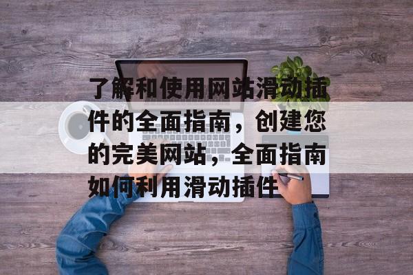 了解和使用网站滑动插件的全面指南，创建您的完美网站，全面指南如何利用滑动插件