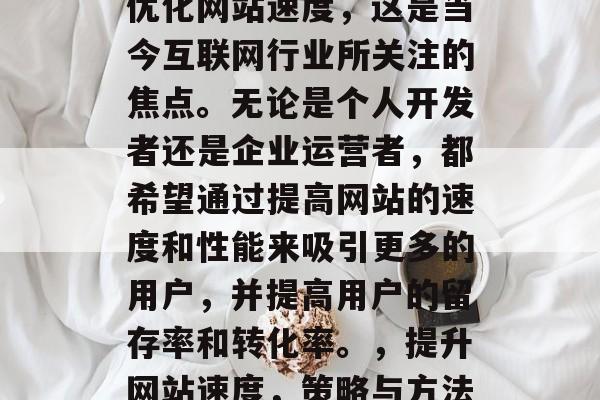 优化网站速度，这是当今互联网行业所关注的焦点。无论是个人开发者还是企业运营者，都希望通过提高网站的速度和性能来吸引更多的用户，并提高用户的留存率和转化率。，提升网站速度，策略与方法