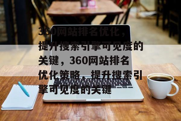 360网站排名优化，提升搜索引擎可见度的关键，360网站排名优化策略，提升搜索引擎可见度的关键
