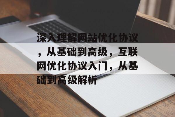 深入理解网站优化协议，从基础到高级，互联网优化协议入门，从基础到高级解析