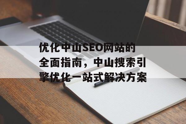 优化中山SEO网站的全面指南，中山搜索引擎优化一站式解决方案