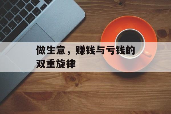 做生意，赚钱与亏钱的双重旋律