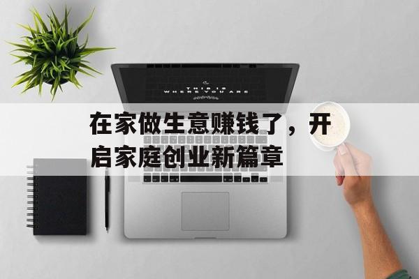 在家做生意赚钱了，开启家庭创业新篇章