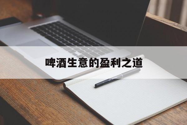 啤酒生意的盈利之道