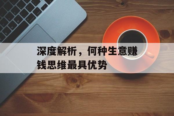 深度解析，何种生意赚钱思维最具优势