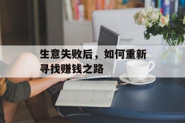 生意失败后，如何重新寻找赚钱之路