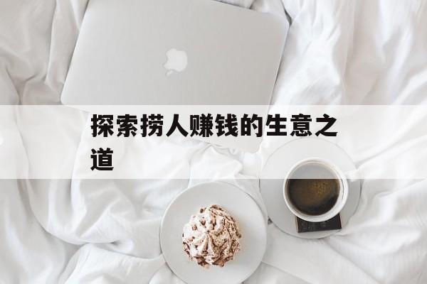 探索捞人赚钱的生意之道