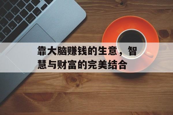 靠大脑赚钱的生意，智慧与财富的完美结合