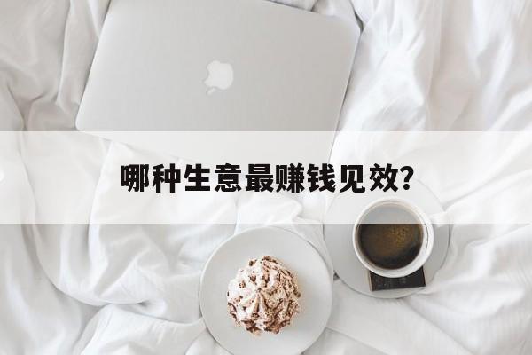 哪种生意最赚钱见效？