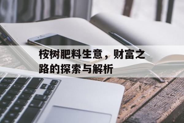 桉树肥料生意，财富之路的探索与解析