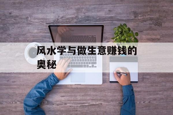风水学与做生意赚钱的奥秘