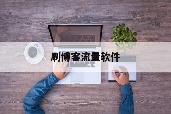 刷博客流量软件