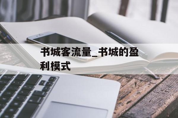 书城客流量_书城的盈利模式