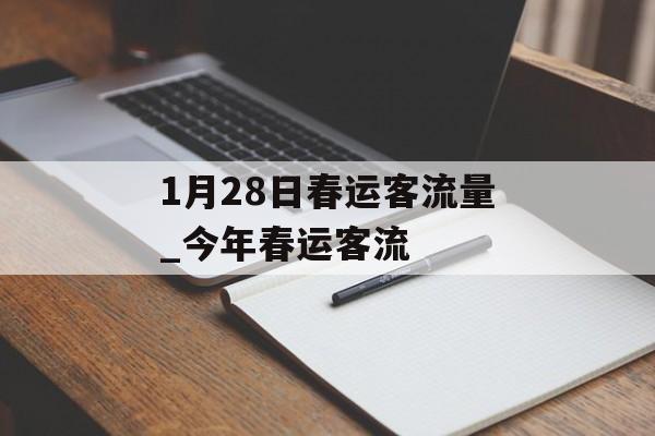 1月28日春运客流量_今年春运客流