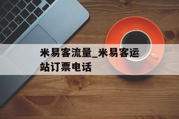 米易客流量_米易客运站订票电话