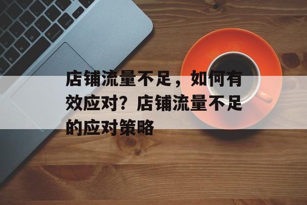 店铺流量不足，如何有效应对？店铺流量不足的应对策略